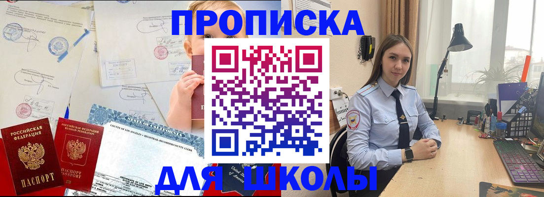 прописка для школы в Осинниках